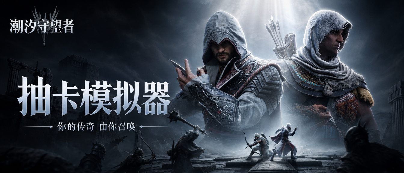 潮汐守望者抽卡模拟器